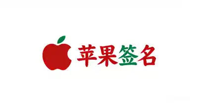 苹果签名惊魂72小时：当超级签名的“稳定”撞上Apple ID风控